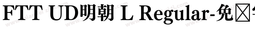FTT UD明朝 L Regular字体转换